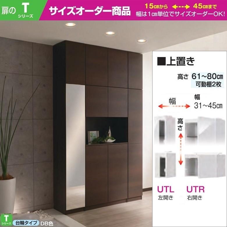 上置 幅31-45cm 高さ61-80cm すきまくん シューズ 壁面家具 玄関収納