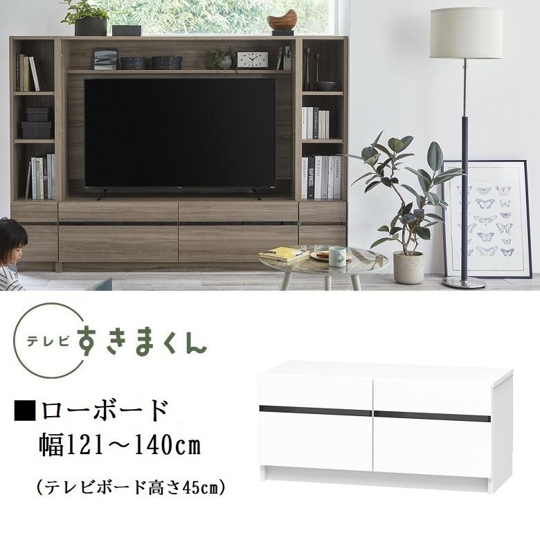 テレビ すきまくん 幅121-140cm ローボード サイズオーダー TVボード