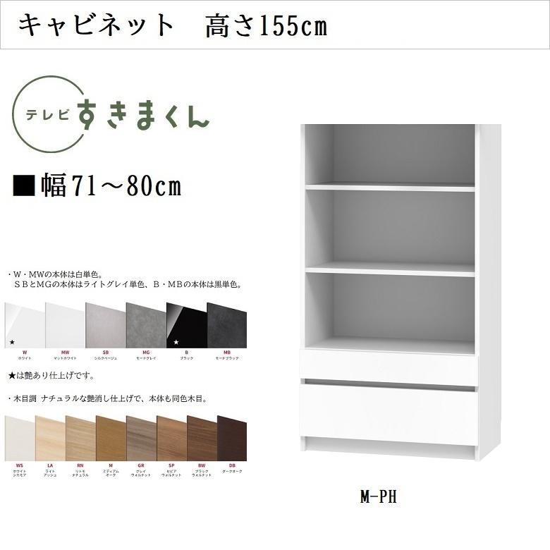 としたセレクトショップ テレビ すきまくん 幅71-80cm ミドル高さ155cm 引出し 収納 リビング キャビネット シェルフ 巾サイズオーダー LSD-M-PH