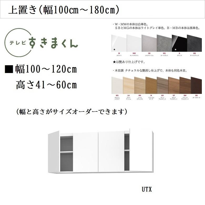 上置 テレビ すきまくん 幅100-120cm 高さ41-60cm 壁面収納 開き扉 板戸 耐震ラッチ 天井突っ張り機能 完成品家具 LSD-UTX｜kagu-hiraka｜02