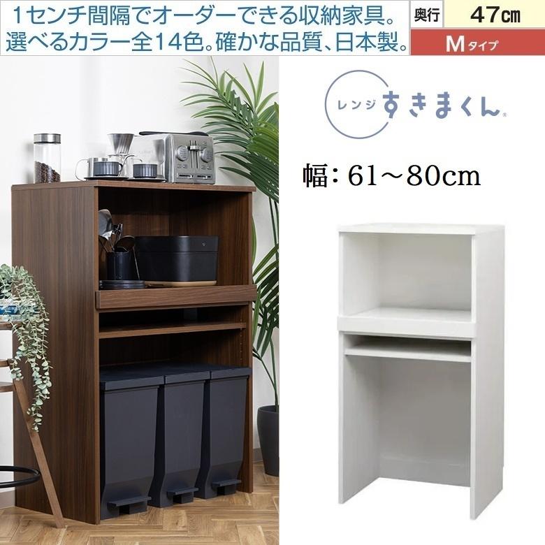 レンジ すきまくん 幅61-80cm キッチン 家電収納 Mタイプ 奥行47cm