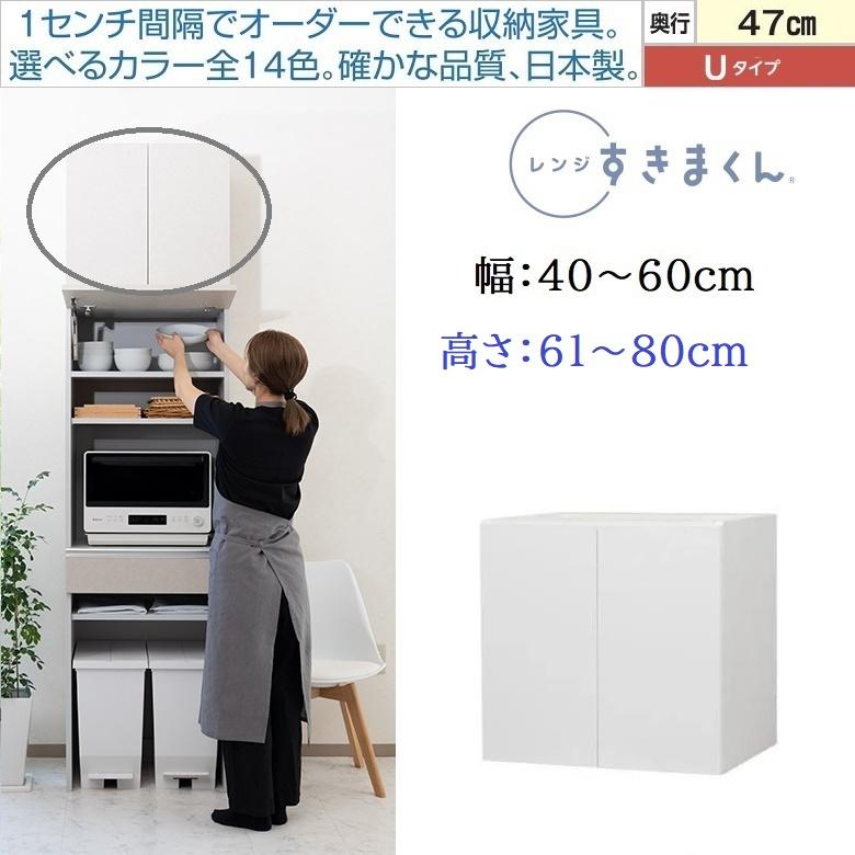 レンジ すきまくん 上置 幅40-60cm 高さ61-80cm Uタイプ 奥行47cm
