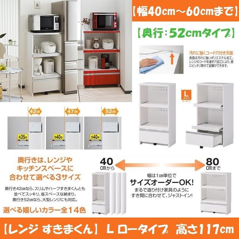 レンジ すきまくん 家電収納 キッチン 国産 完成品 幅40-60cm 奥行52cm 高さ117cm 間口オーダー家具 ロータイプ RSP-L｜kagu-hiraka