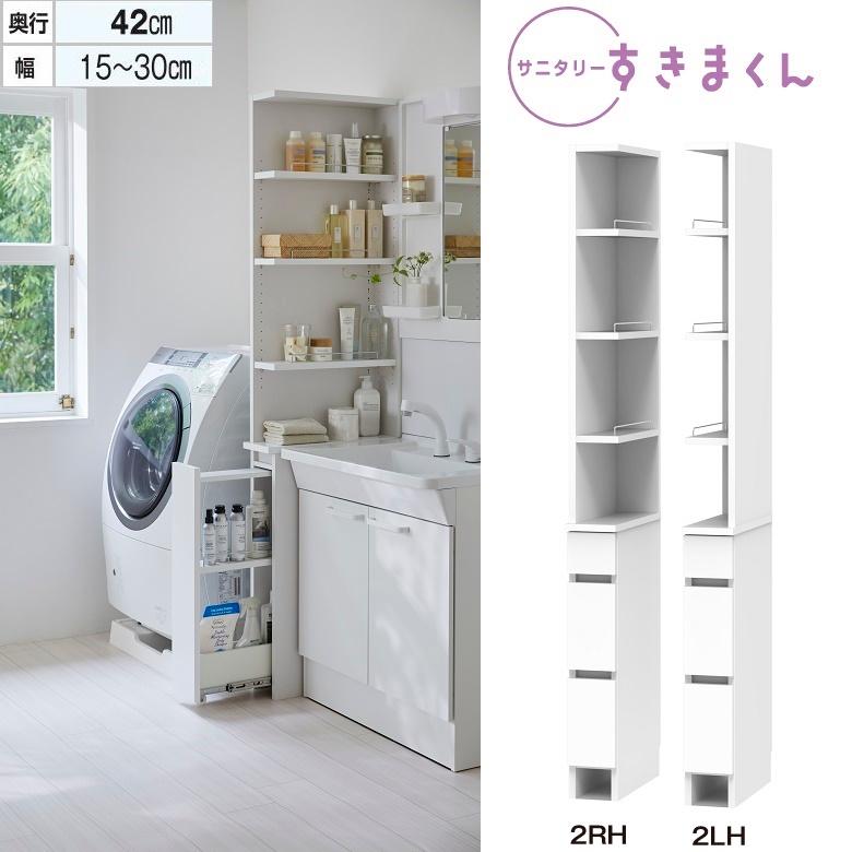 すきまくん サニタリー 洗面台サイド収納 Sシリーズ 幅15-30cm 奥行