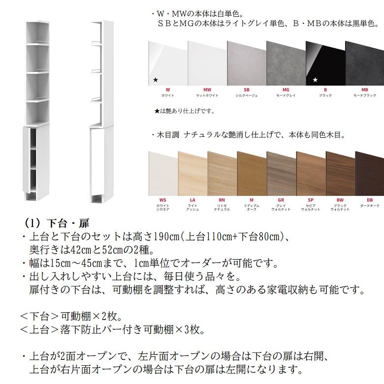 すきまくん サニタリー 洗面台サイド収納 Sシリーズ 幅15-30cm 奥行42cm 高さ190cm 下台扉 上オープン 2RTL 2LTR｜kagu-hiraka｜02