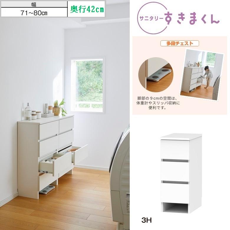 引出し3段 幅71-80cm 奥行42cm サニタリー すきまくん 家具 高さ71.7cm 