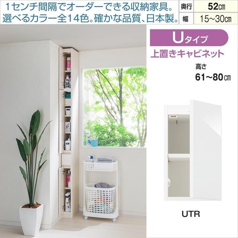 スリム すきまくん 上置き 幅15-30cm 高さ61-80cm 奥行52cm 収納家具 キャビネット プッシュ扉 板戸 耐震ラッチ SSD-UTR L