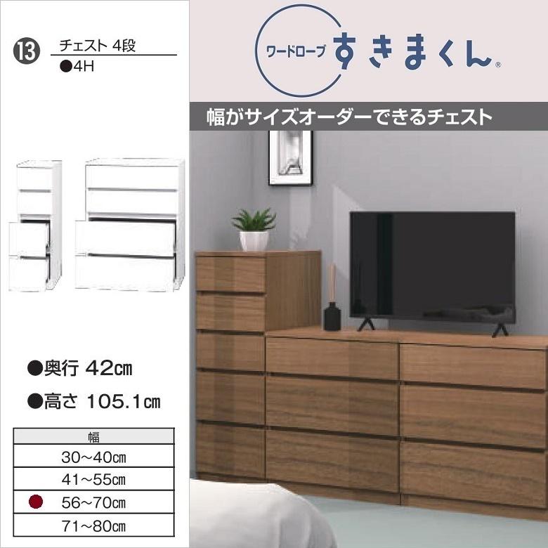 引出し4段 幅56-70 奥行42cm チェスト すきまくん 国産家具 衣類収納 脱衣室 完成品 フルスライドレール付 WSD-4H