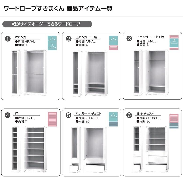 Wハンガー 幅30-40cm ワードローブ すきまくん 国産 衣類収納 完成品家具 ロッカータンス 片開き扉 WSD-HL HRの画像