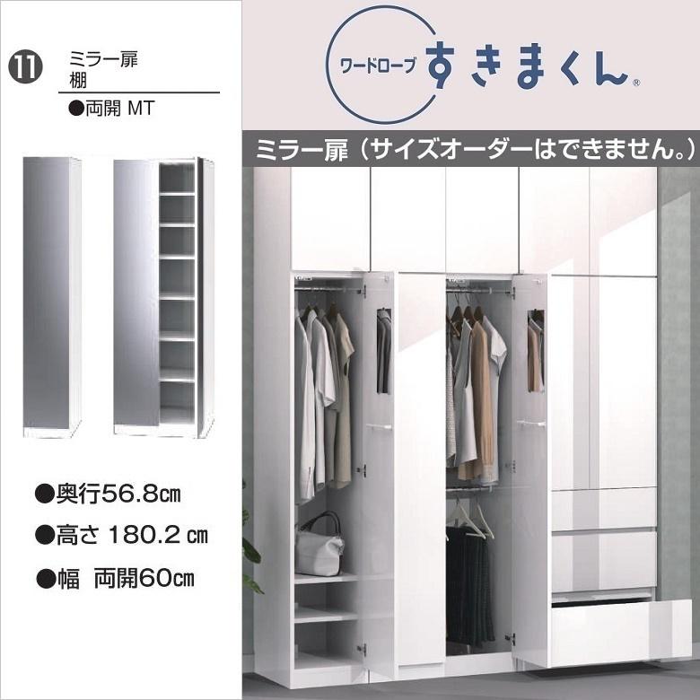 ミラー扉 棚 幅60cm ワードローブ すきまくん 移動棚 両開き 収納家具 ロッカー シェルフ ラック 完成品 WSD-MT