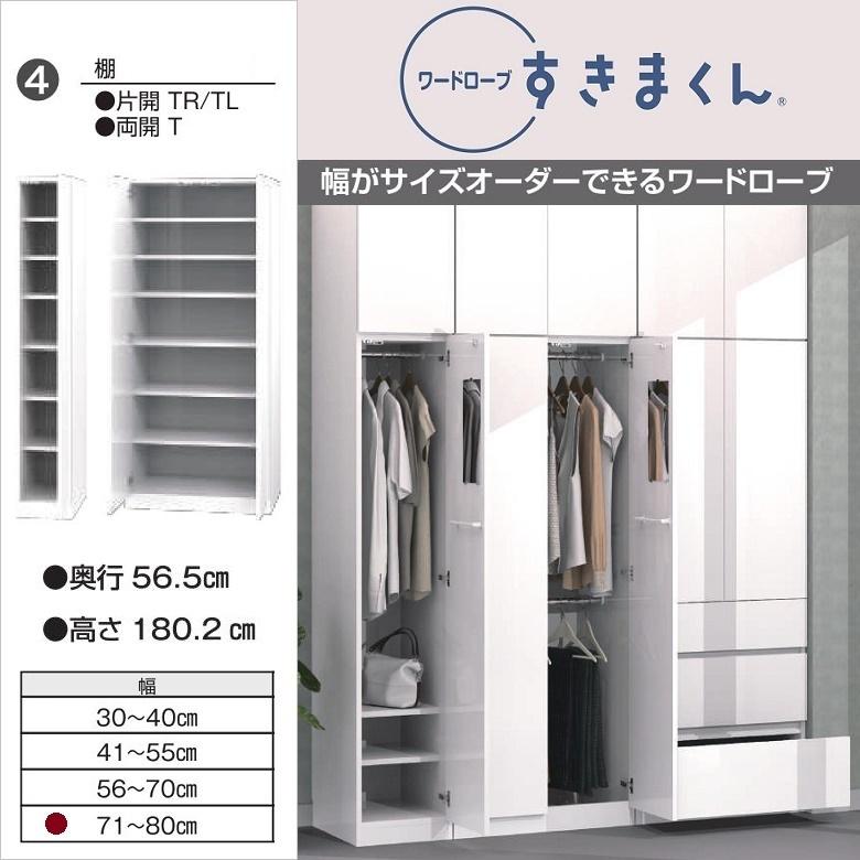 すきまくん ワードローブ 棚 幅71-80cm 国産 完成品 両開き扉 収納家具 木製 ロッカー シェルフ ラック WSD-T