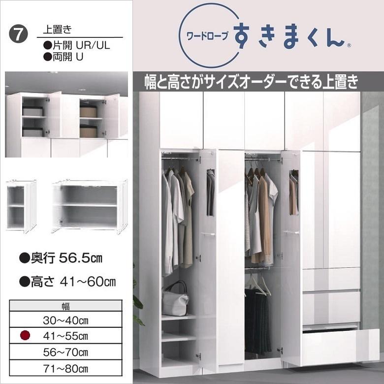 上置き 幅41-55cm 高さ41-60cm すきまくん ワードローブ 片開き扉 国産 隠す収納 壁面家具 完成品 WSD-UL UR