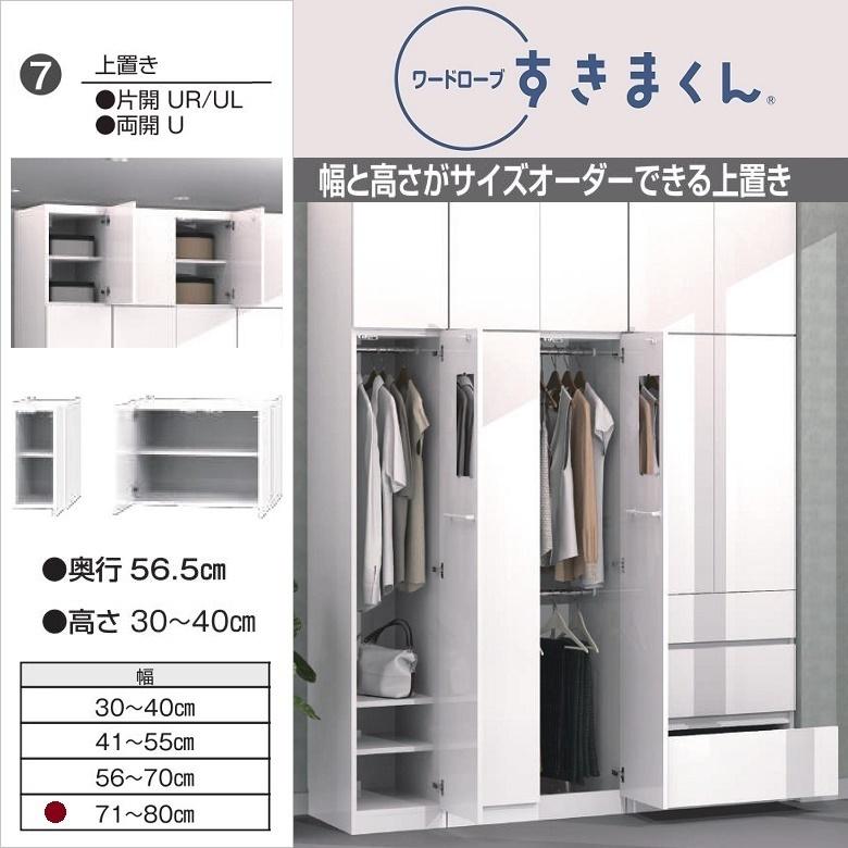 上置き 幅71-80cm 高さ30-40cm すきまくん ワードローブ 両開き 上置き 幅71-80cm 高さ30-40cm すきまくん ワードローブ 両開き