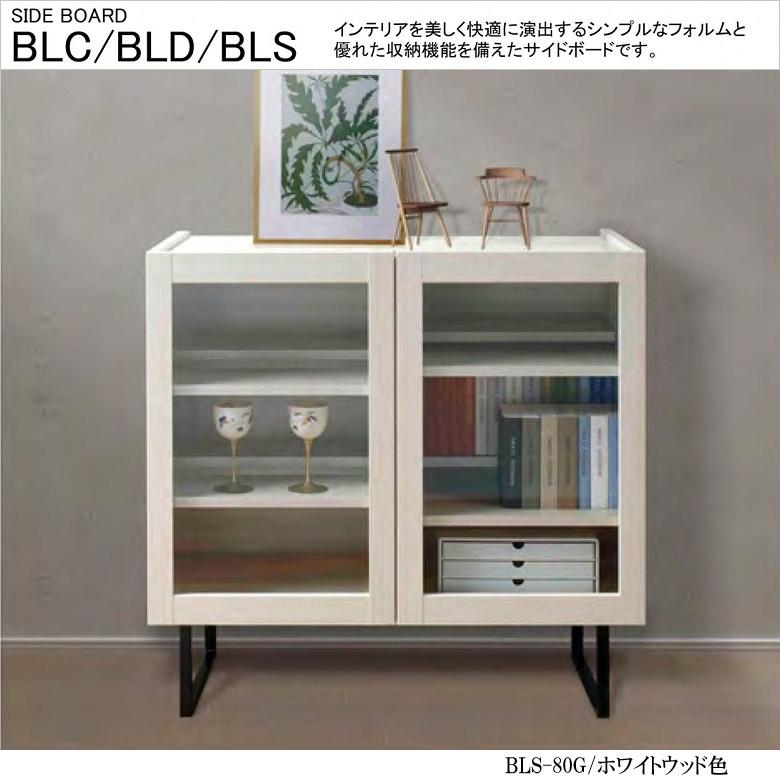 フナモコ（FUNAMOCO） サイドボード 幅80cm 開き扉 ガラス戸 リビング