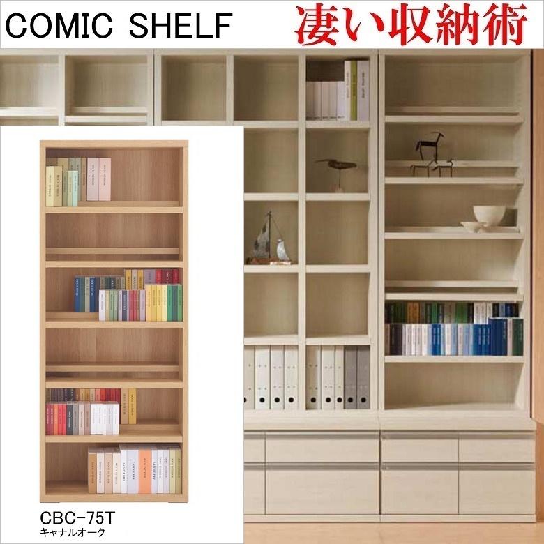 フナモコ（FUNAMOCO） コミックシェルフ 幅75cm 高さ180cm ハイタイプ