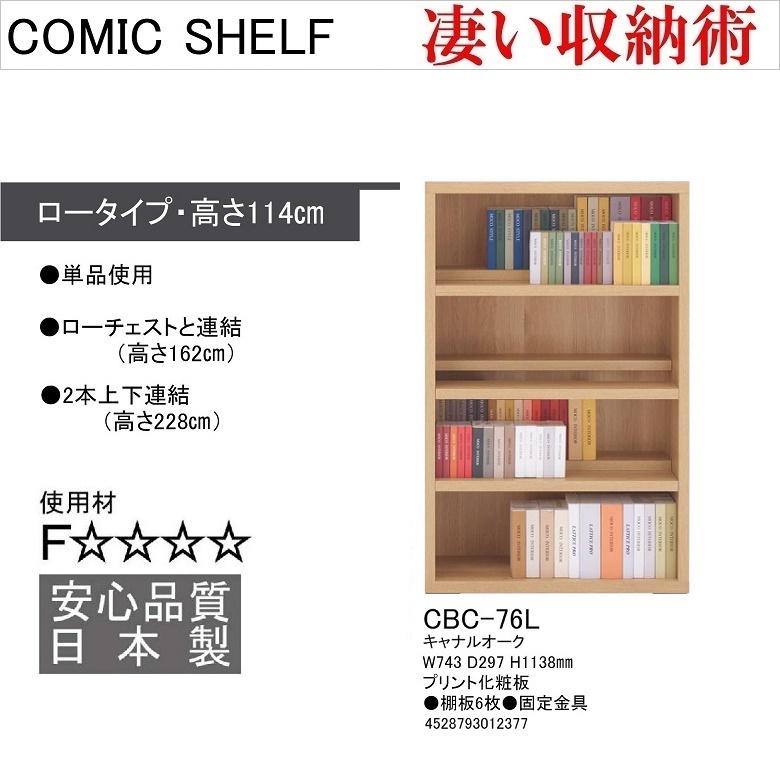 コミックシェルフ 幅75cm 高さ114cm ロータイプ 収納整理 前後2枚可動 完成品 本棚 文庫本 キャナルオーク色 CBC-76Lの画像
