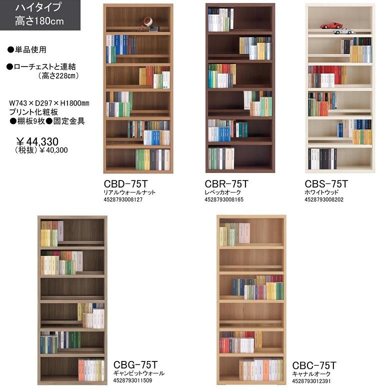 コミックシェルフ 幅75cm 高さ114cm ロータイプ 収納整理 前後2枚可動 本棚 文庫本 リアルウォールナット色 CBD-76Lの画像