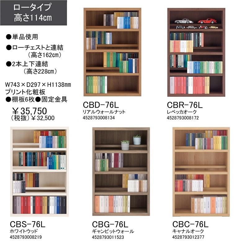 コミックシェルフ 幅75cm 高さ114cm ロータイプ 収納整理 前後2枚可動 本棚 文庫本 リアルウォールナット色 CBD-76Lの画像