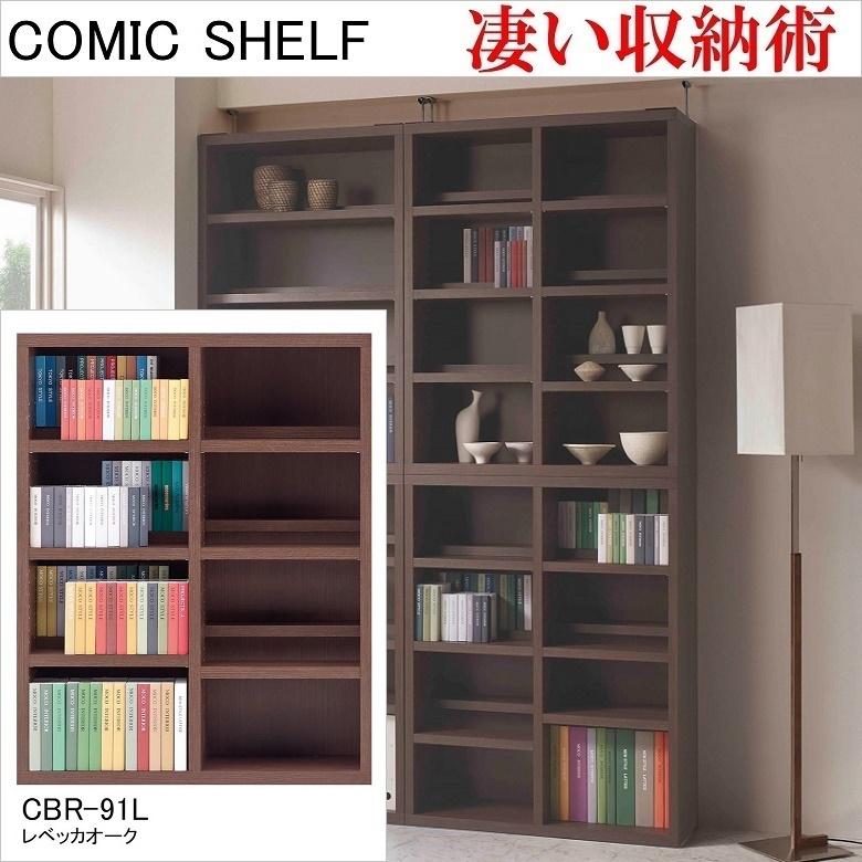 フナモコ（FUNAMOCO） ロータイプ 幅90cm 高さ114cm コミックシェルフ