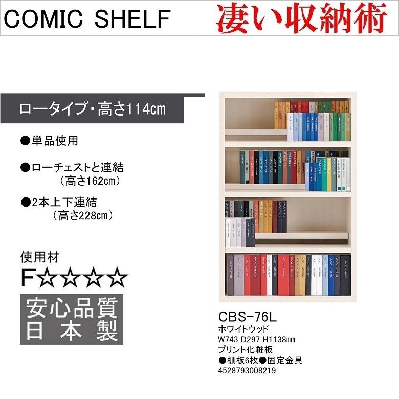 コミックシェルフ 幅75cm 高さ114cm ロータイプ 収納整理 前後2枚可動 完成品 本棚 文庫本 ホワイトウッド色 CBS-76Lの画像