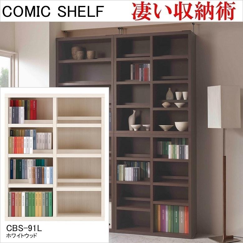 フナモコ（FUNAMOCO） ロータイプ 幅90cm 高さ114cm コミックシェルフ