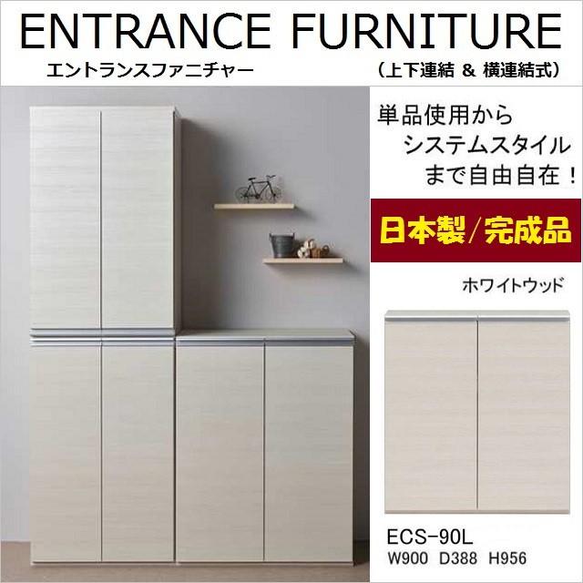 フリーボックス 板戸 幅90cm エントランス ホワイトウッド色 収納庫 完成品 家具 開き扉 フナモコ ECS-90L