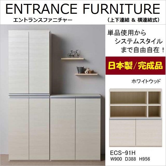 フリーボード 幅90cm 収納庫 エントランス ホワイトウッド色 家具 完成品 オープン棚 板扉 フナモコ ECS-91H