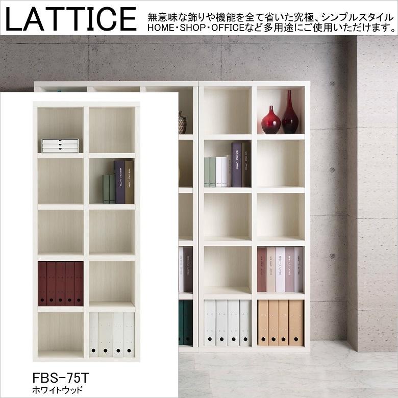 フナモコ ラチス ハイタイプシェルフ 【幅75×高さ180cm】 ホワイトウッド フナモコ（FUNAMOCO） ハイシェルフ ラチス 幅75cm 高さ180cm シンプル