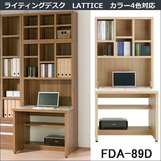 ライティングデスク ラチス FDA-89D エリーゼアッシュ 国産 収納棚 幅