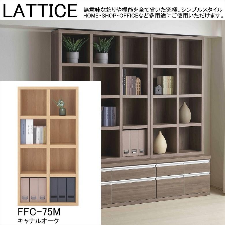 フナモコ（FUNAMOCO） ミドルシェルフ ラチス 幅75cm 高さ145cm