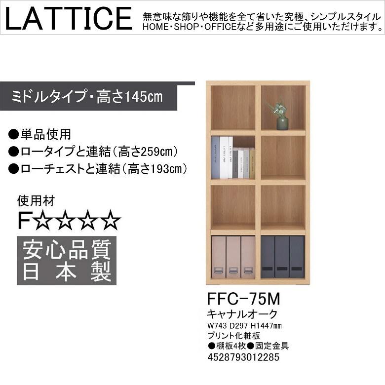 フナモコ（FUNAMOCO） ミドルシェルフ ラチス 幅75cm 高さ145cm