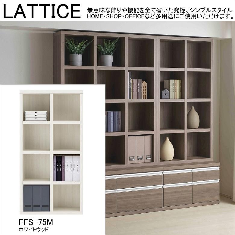 フナモコ ラチス ハイタイプシェルフ 【幅75×高さ180cm】 ホワイト