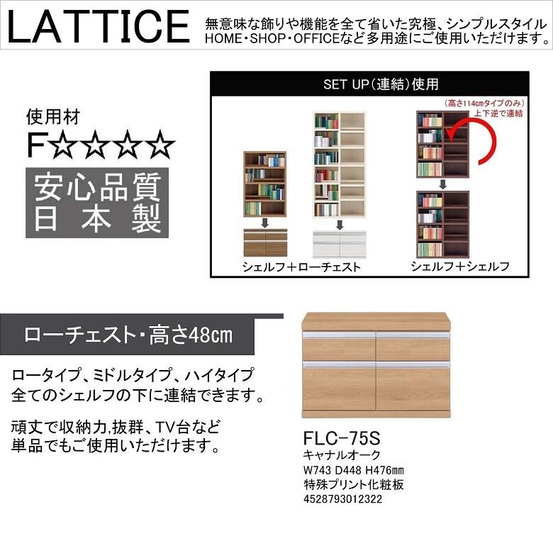 ローチェスト 幅75cm 高さ48cm 完成品 引出4杯 アルミ引手 スライドレール 巾木カット TV台 キャナルオーク FLC-75Sの画像