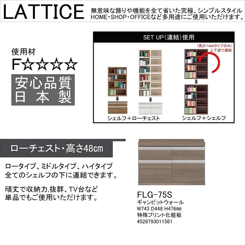 ローチェスト 幅75cm 高さ48cm 完成品 引出4杯 アルミ引手 スライドレール 巾木カット ギャンビットウォール FLG-75Sの画像