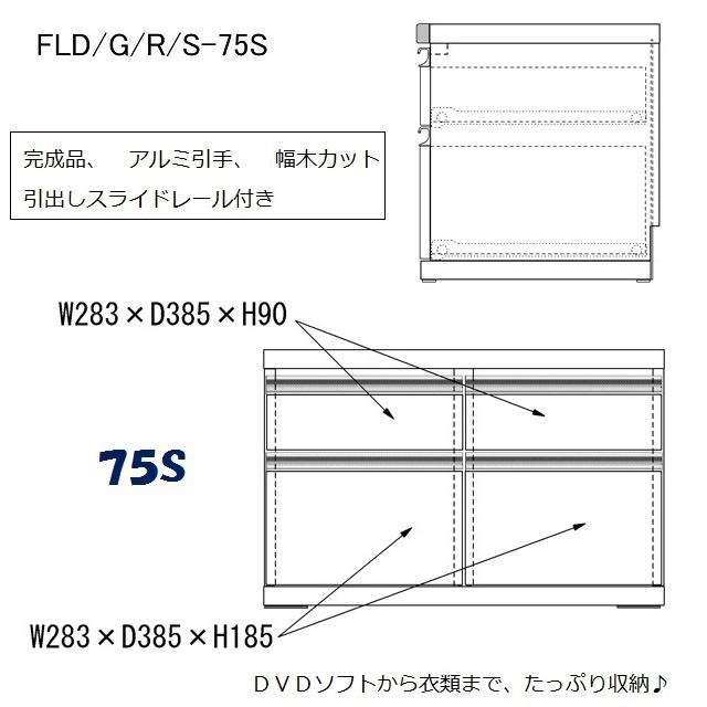 ローチェスト 幅75cm 高さ48cm 完成品 引出4杯 アルミ引手 スライドレール 巾木カット TV台 レベッカオーク FLR-75Sの画像