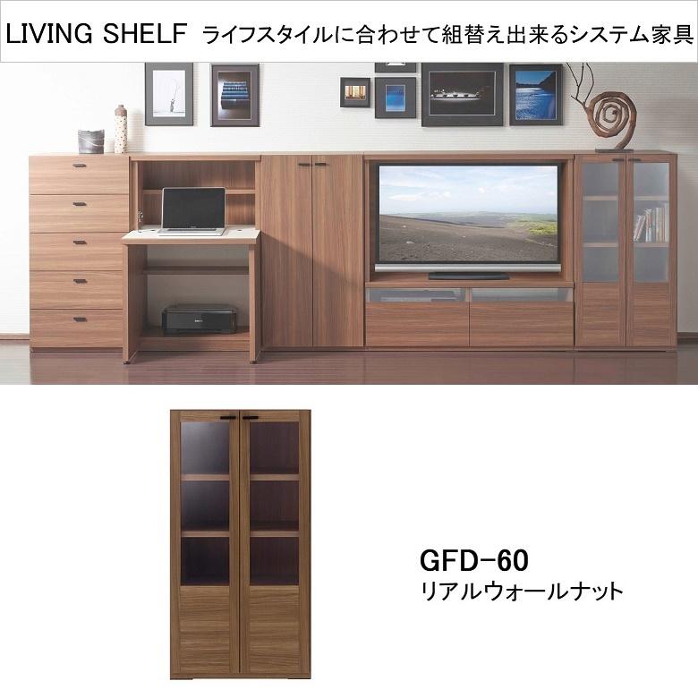 フナモコ（FUNAMOCO） リビングシェルフ ガラス戸開き扉 幅60cm 高さ
