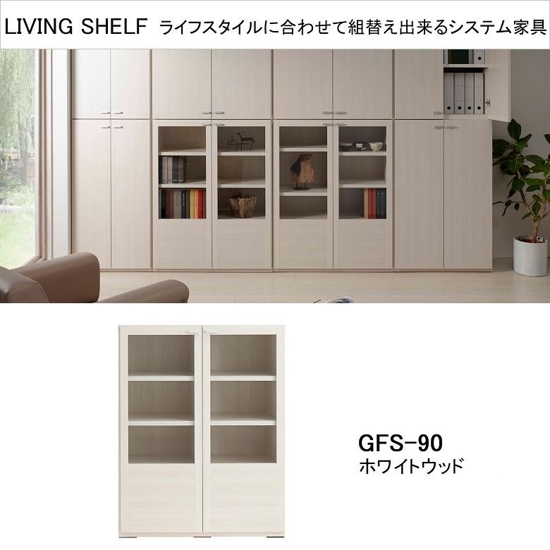 フナモコ 本棚 大容量 ガラス扉付き 幅90cm GFS-90 フナモコ（FUNAMOCO） リビングシェルフ ガラス戸開き扉 幅90cm 高さ