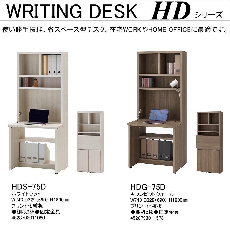 フナモコ（FUNAMOCO） ライティングデスク HDS-75D シンプル リビング 