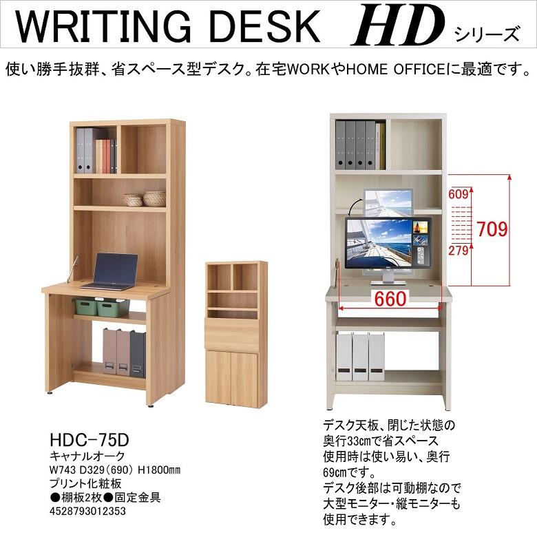 フナモコ（FUNAMOCO） ライティングデスク HDS-75D シンプル リビング 