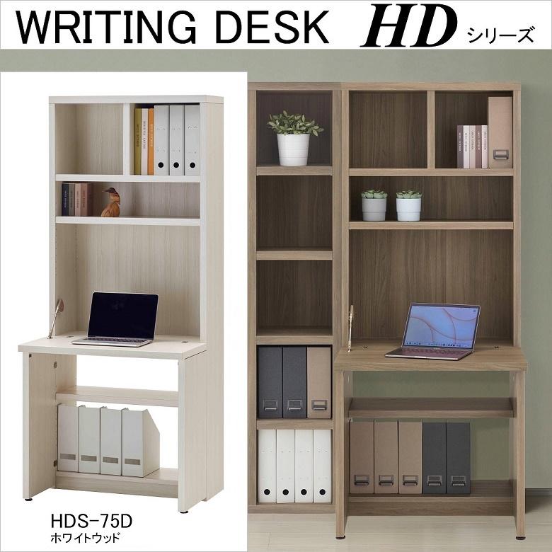 フナモコ（FUNAMOCO） ライティングデスク HDS-75D シンプル リビング 