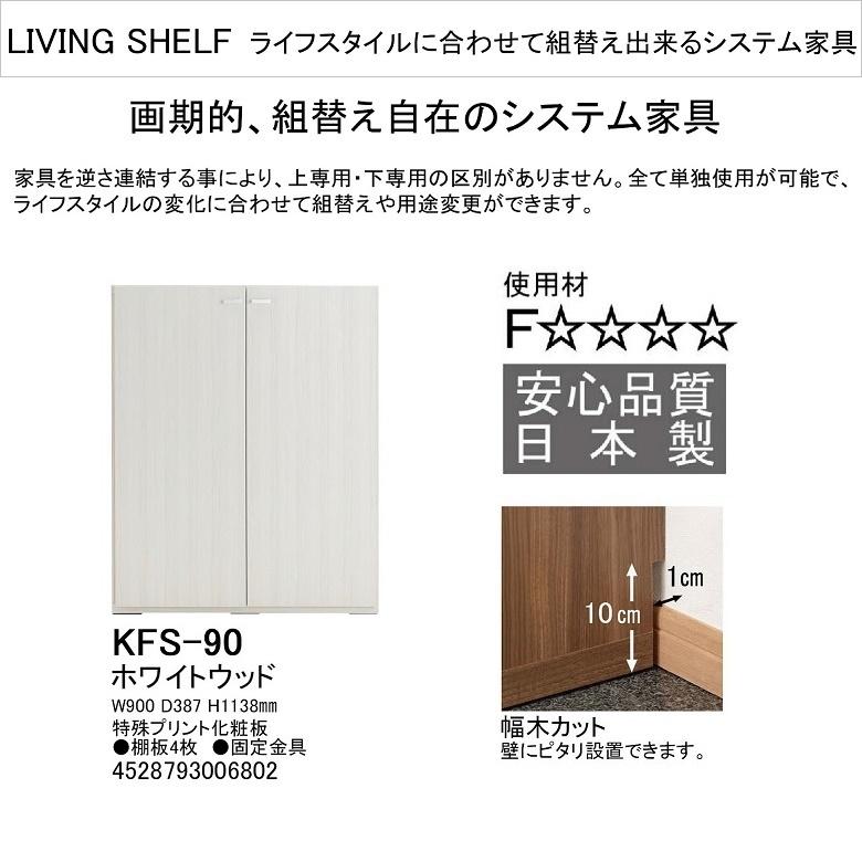 リビングシェルフ 板戸開き扉 幅90cm 高さ114cm システム家具 隠す収納 