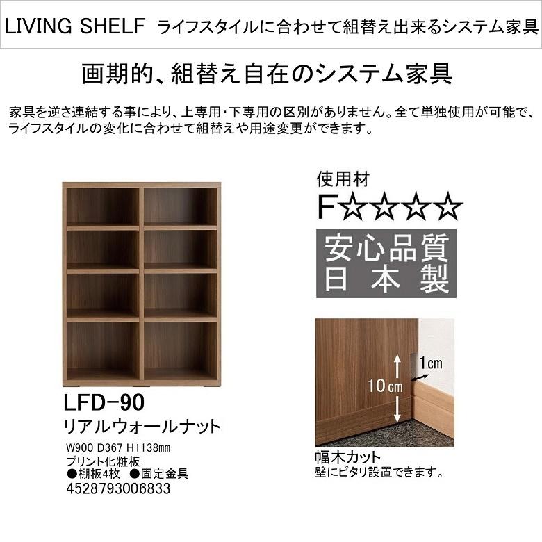 リビングシェルフ オープン棚 幅90cm 高さ114cm システム収納 画期的 キャビネット リアルウォールナット色 LFD-90の画像