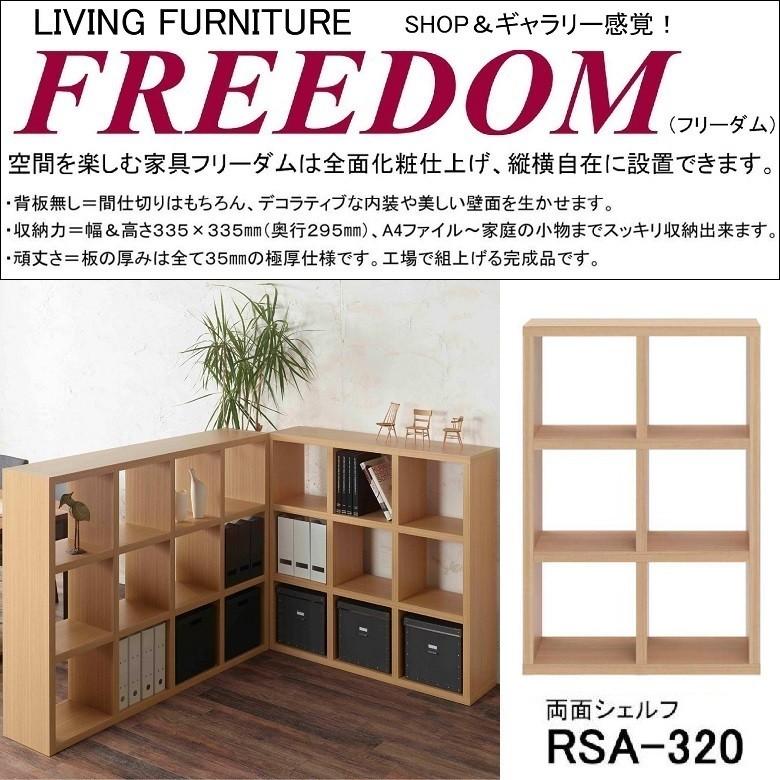 飾り棚 完成品 家具 ディスプレイ 間仕切り 収納棚 フリーダム 両面シェルフ Rsa 3 国産 エリーゼアッシュ Funamoco Rsa 3 家具ホーム ヒラオカ Yahoo 店 通販 Yahoo ショッピング