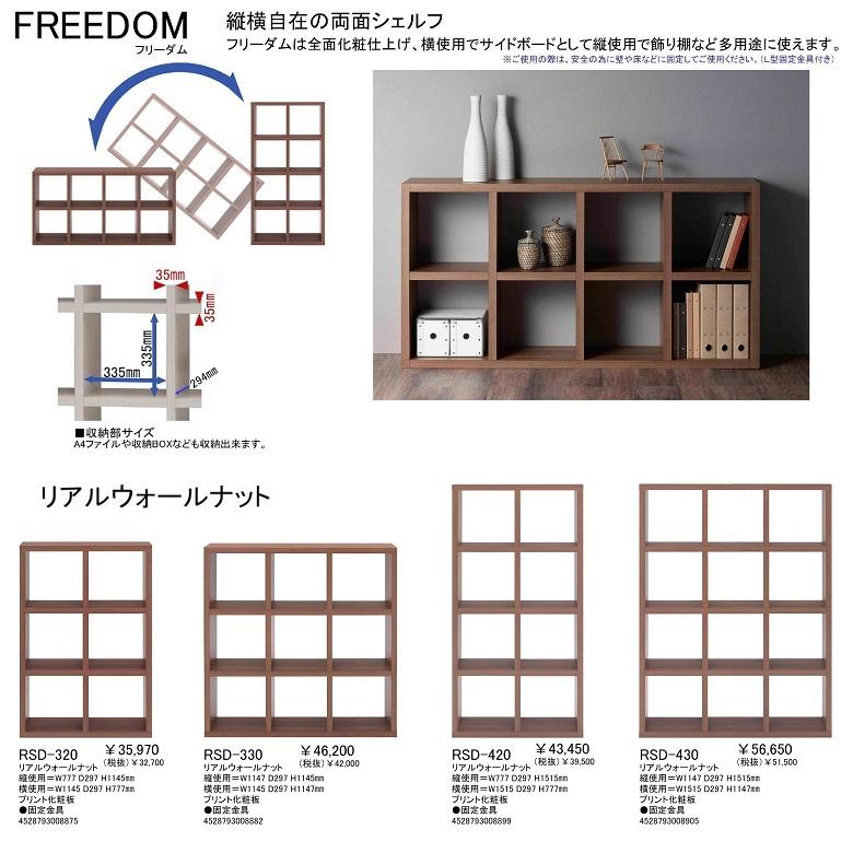 フナモコ（FUNAMOCO） 両面シェルフ フリーダム 間仕切り 完成品 国産
