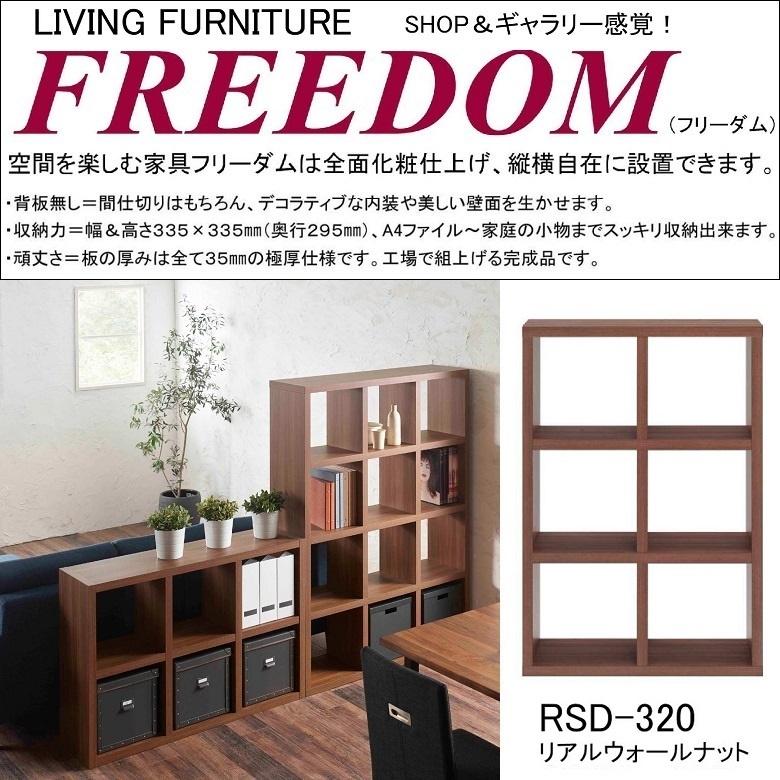 フナモコ（FUNAMOCO） 両面シェルフ フリーダム RSD-320 間仕切り