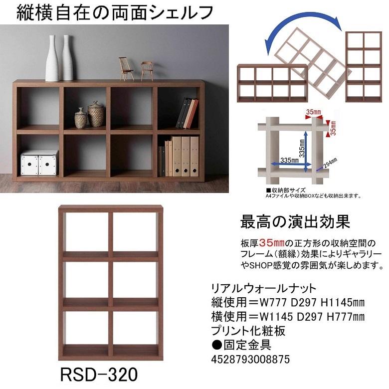 フナモコ（FUNAMOCO） 両面シェルフ フリーダム RSD-320 間仕切り