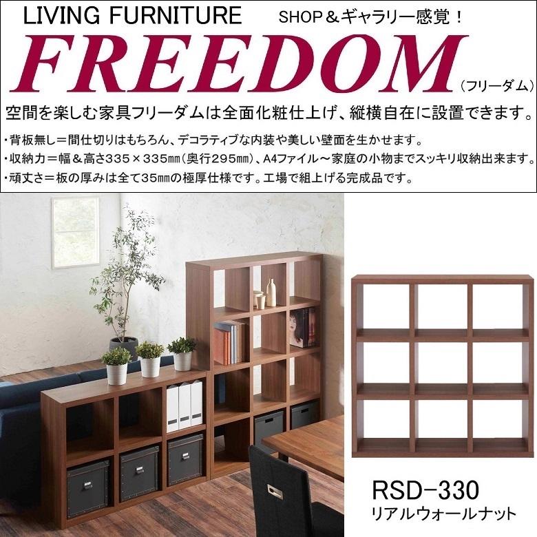 飾り棚 完成品 家具 ディスプレイ 間仕切り 収納棚 フリーダム 国産 両面シェルフ Rsd 330 リアルウォールナット Funamoco Rsd 330 家具ホーム ヒラオカ Yahoo 店 通販 Yahoo ショッピング