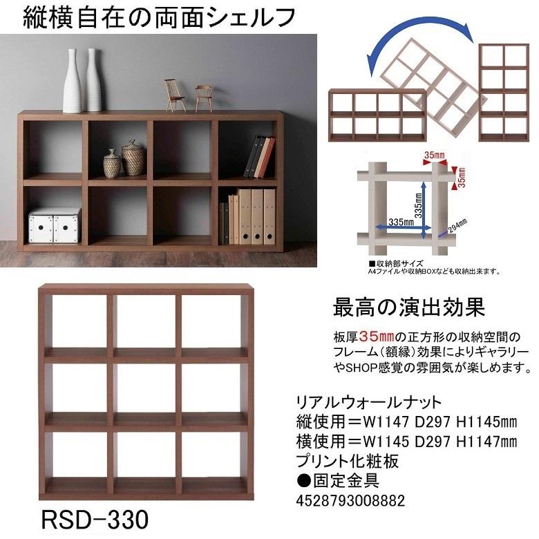 飾り棚 完成品 家具 ディスプレイ 間仕切り 収納棚 フリーダム 国産 両面シェルフ RSD-330 リアルウォールナット色_1