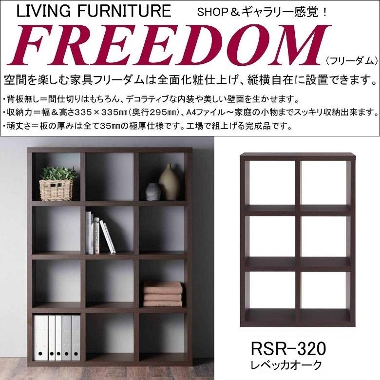 フナモコ（FUNAMOCO） 両面シェルフ フリーダム RSR-320 間仕切り