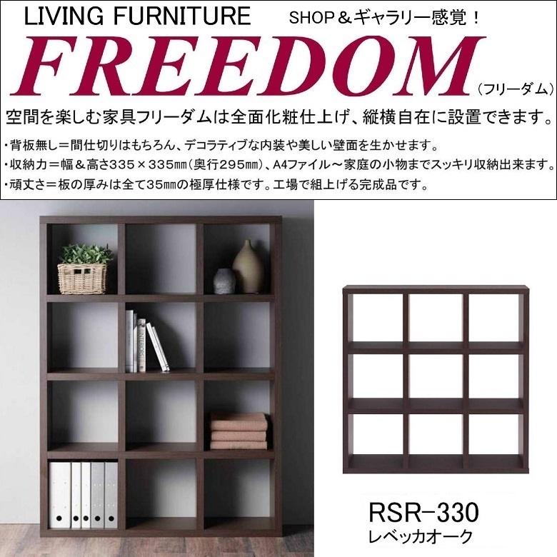 フナモコ（FUNAMOCO） 両面シェルフ フリーダム 間仕切り 完成品 国産